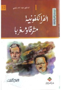 الفرانكفونية مشرقا ومغربا